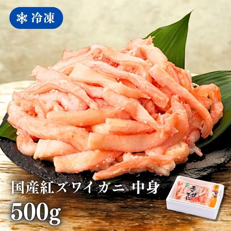 ［冷凍］【国産紅ズワイガニ】棒崩れ身／中身／約カニ１０杯分相当（500g）／殻なし手剥き身／かに酢付