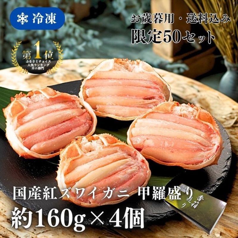 ［冷凍］*** 50セット数量限定 ***【国産ベニズワイガニ】甲羅盛り 香箱造り／１６０ｇ×４個入り／ふるさとチョイス「カニ部門」全国１位！