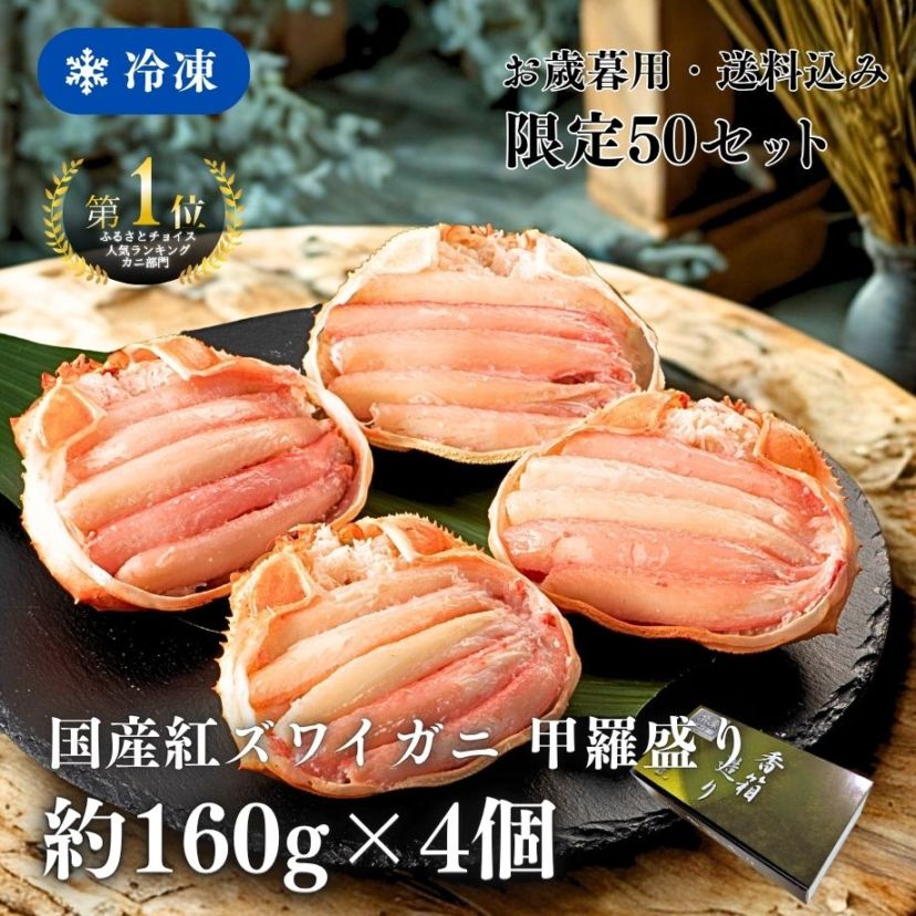 ［冷凍］*** 50セット数量限定 ***【国産ベニズワイガニ】甲羅盛り 香箱造り／１６０ｇ×４個入り／ふるさとチョイス「カニ部門」全国１位！