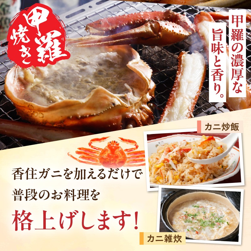 ［冷凍］【香住ガニ】甲羅味噌付／大サイズ２杯分／約800～900g／焼きがに・かにすき／かにすき出汁付