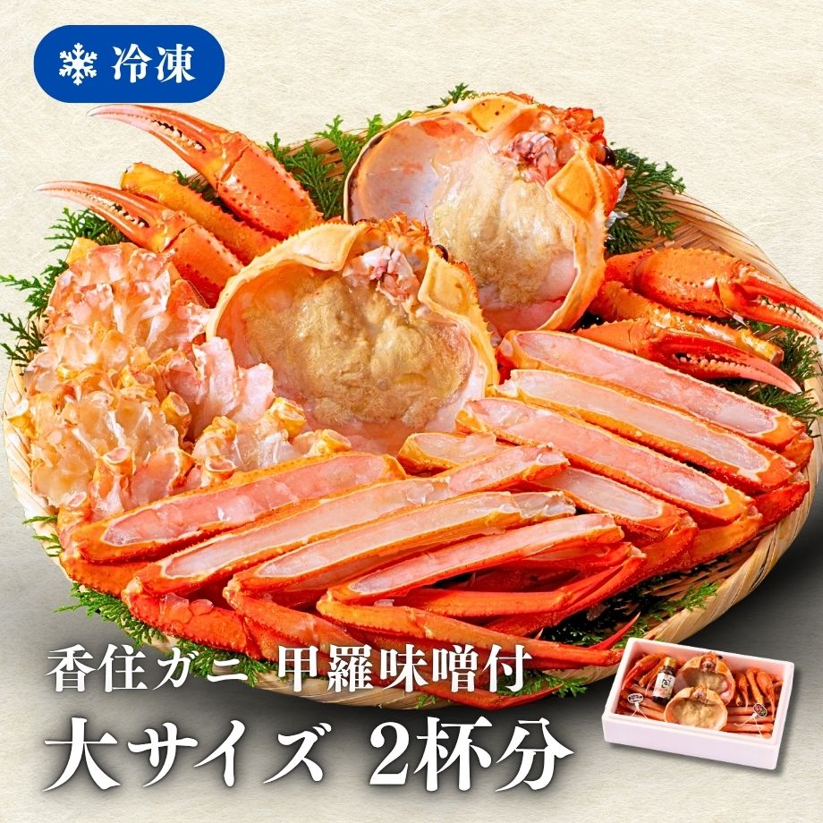 ［冷凍］【香住ガニ】甲羅味噌付／大サイズ２杯分／約800～900g／焼きがに・かにすき／かにすき出汁付