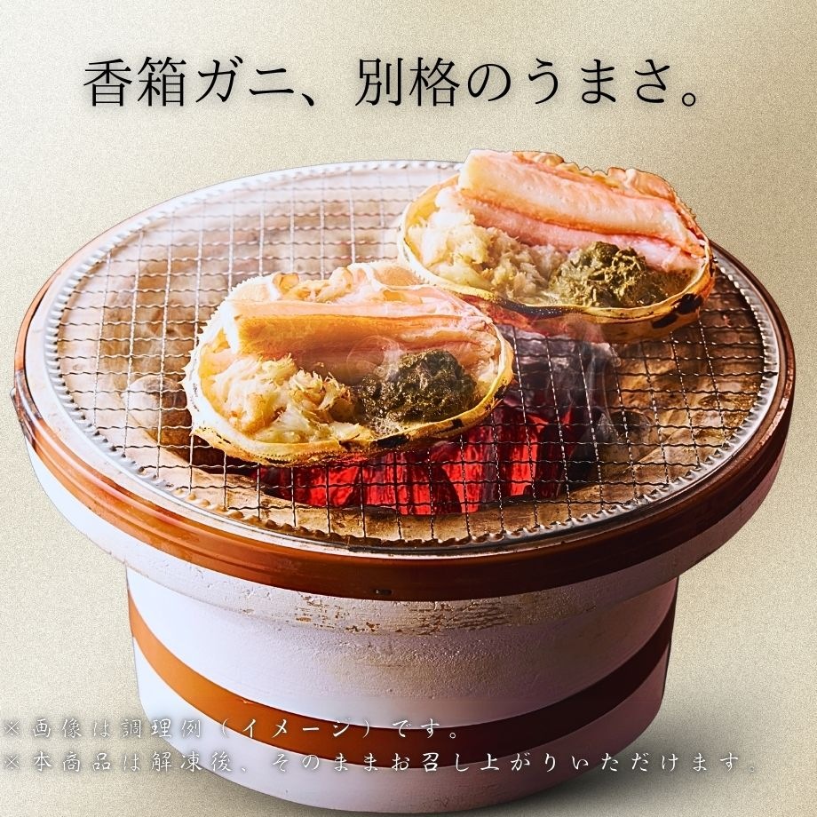 ［冷凍］【香住ガニ】甲羅盛り 香箱造り／１６０ｇ×４個入り／ふるさとチョイス「カニ部門」全国１位！
