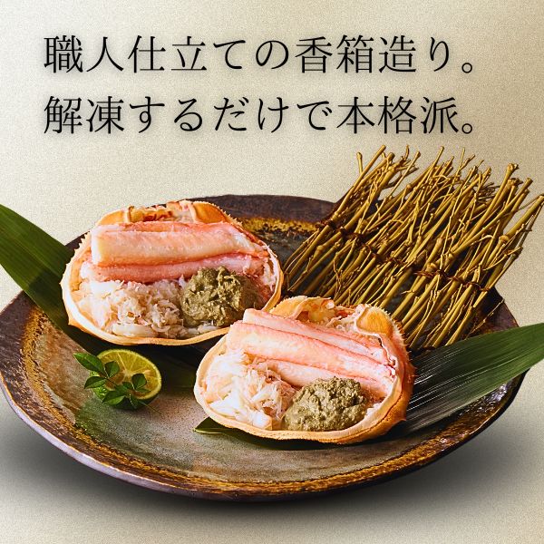 ［冷凍］【香住ガニ】甲羅盛り 香箱造り／１６０ｇ×４個入り／ふるさとチョイス「カニ部門」全国１位！