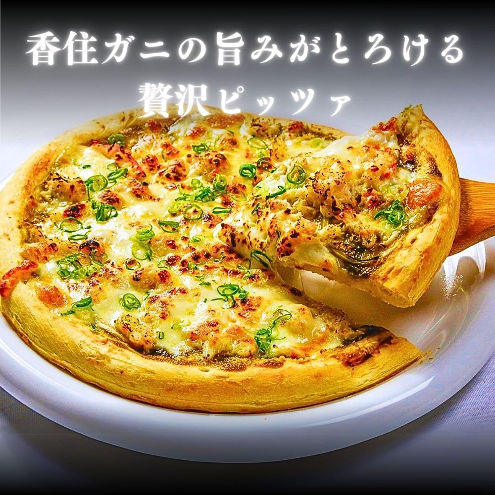 ［冷凍］【香住ガニ使用】兵庫県産かに味噌ピッツァ／約400g・24cm／本格海鮮イタリアン／蟹屋こだわり