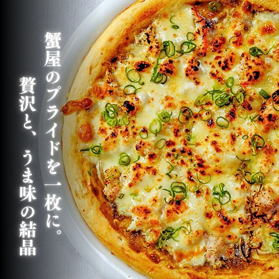 ［冷凍］【香住ガニ使用】兵庫県産かに味噌ピッツァ／約400g・24cm／本格海鮮イタリアン／蟹屋こだわり