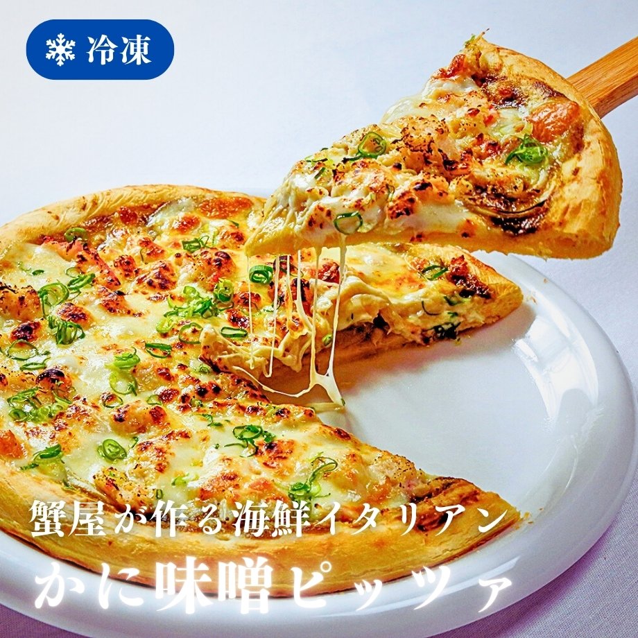 ［冷凍］【香住ガニ使用】兵庫県産かに味噌ピッツァ／約400g・24cm／本格海鮮イタリアン／蟹屋こだわり
