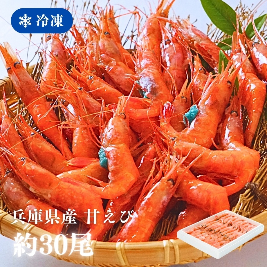 ［冷凍］【兵庫県産】甘えび／大サイズ・30～40尾入り・約700g／ぷりぷり／鮮度抜群／お中元・お歳暮にも！