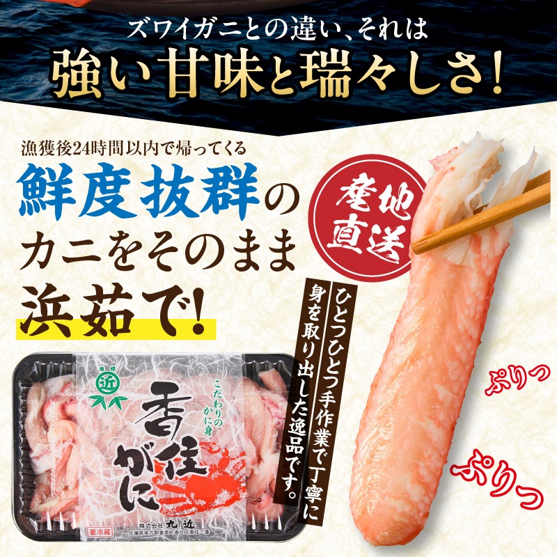 ［冷蔵］【香住ガニ】かに身セット／600g（３００×２パック）／かに酢・かに味噌付