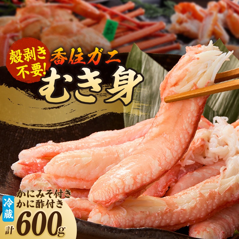 ［冷蔵］【香住ガニ】かに身セット／600g（３００×２パック）／かに酢・かに味噌付