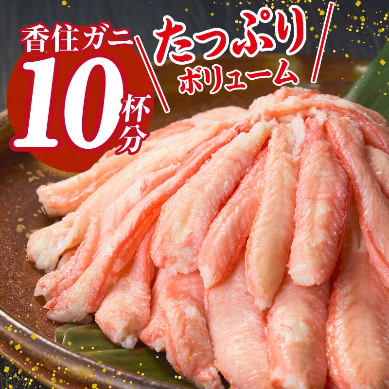 ［冷蔵］【香住ガニ】かに身セット／600g（３００×２パック）／かに酢・かに味噌付