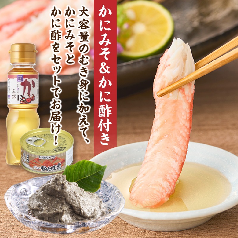 ［冷蔵］【香住ガニ】かに身セット／600g（３００×２パック）／かに酢・かに味噌付