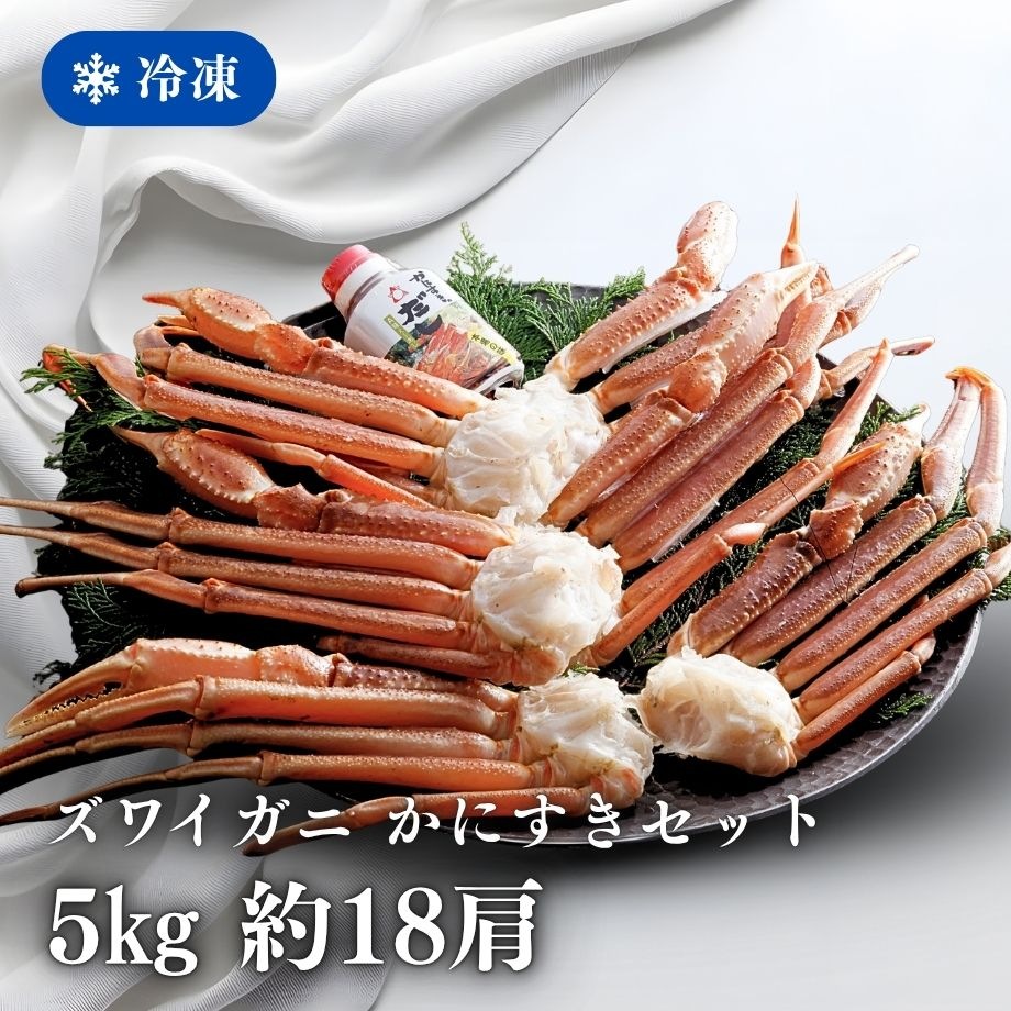 冷凍］ずわいがに／かにすきセット／大容量2L・5kg(約18肩入）約9人前