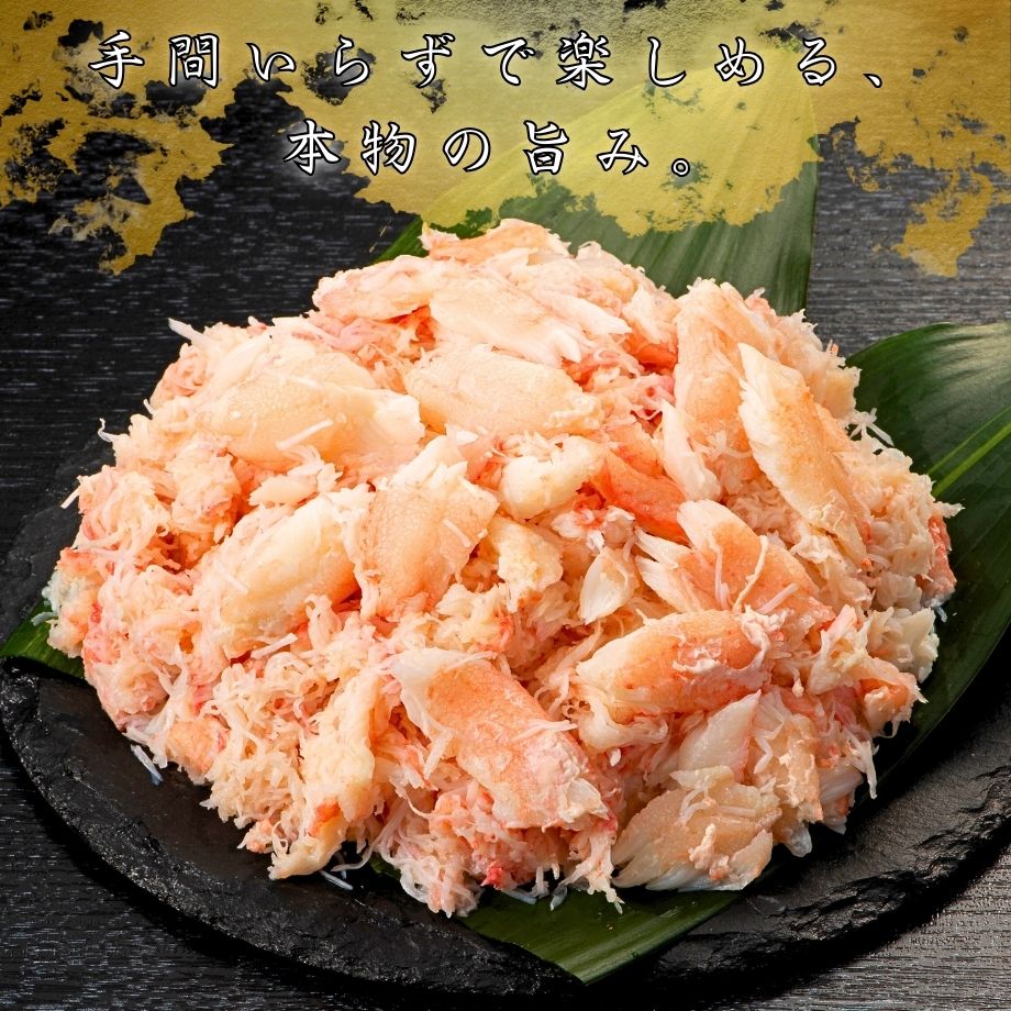 ［冷蔵］【香住ガニ】かに身ほぐし身／白身／約カニ10杯分相当（500g）／殻なし手剥き身／かに酢付