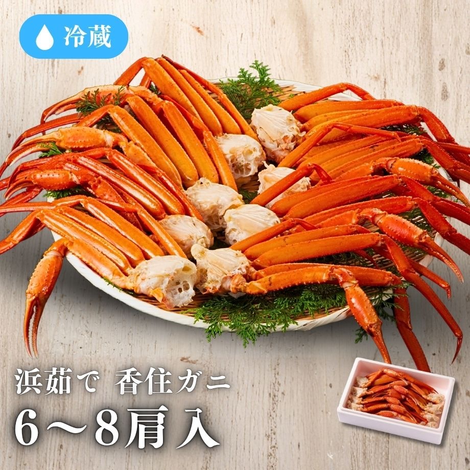 ［冷蔵］【香住ガニ】浜茹で／足ガニ／6～8肩入り・約1kg／鮮度抜群／プロも絶賛！濃厚な甘みと旨み