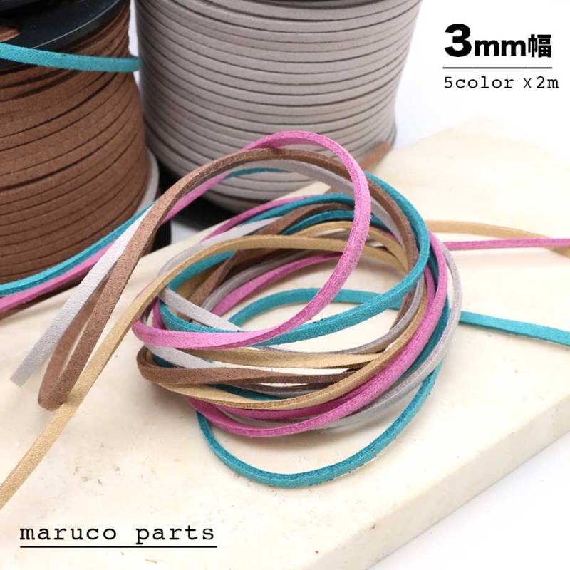 【 アソート ５色x2m 合皮スエードコード 3mm幅 】 