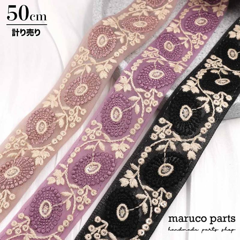 【計り売 50cm-】【 インド刺繍リボン  (91) ＊ 幅 35-40mm 】 