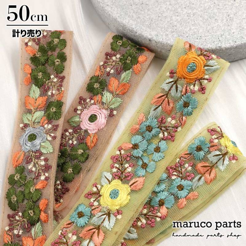 【計り売 50cm-】【 インド刺繍リボン  (92) ＊ 幅 32-40mm 】 