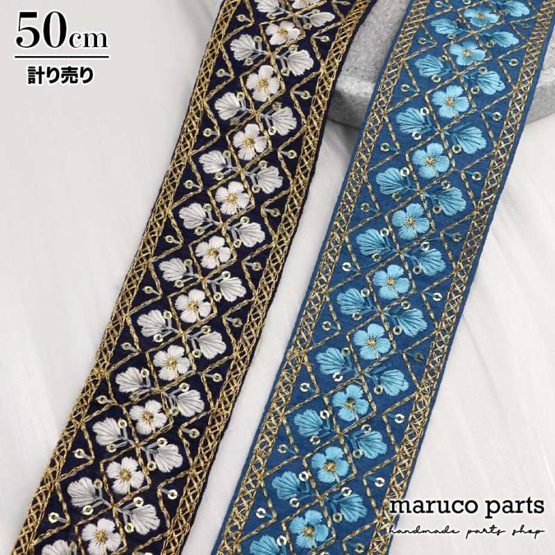 【計り売 50cm-】【 インド刺繍リボン  (93) ＊ 幅 45-48mm 】 
