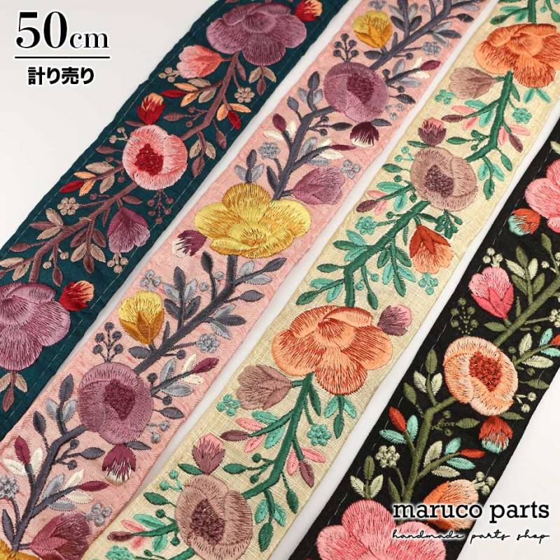【計り売 50cm-】【 インド刺繍リボン  (94) ＊ 幅 55mm 】 