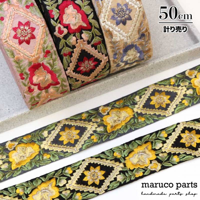 【計り売 50cm-】【 インド刺繍リボン  (110) ＊ 幅 55mm 】 