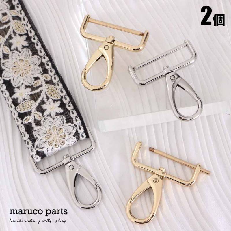【 38mm幅 ショルダーストラップ 金具 ナスカン 取り外し可能タイプ ＊ 2個入り 】