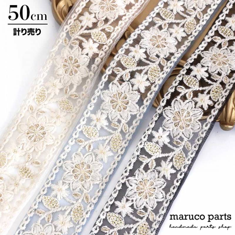 【計り売 50cm-】【 インド刺繍リボン  (164) ＊ 幅 約40mm 】