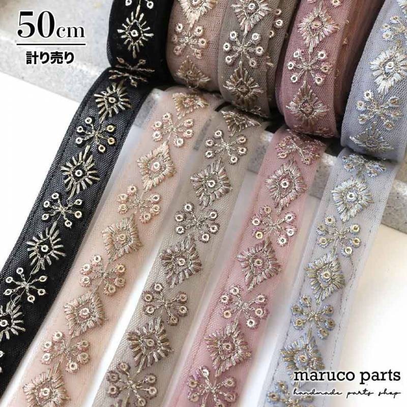 【計り売 50cm-】【 インド刺繍リボン  (194) ＊ 幅 約20mm 】 