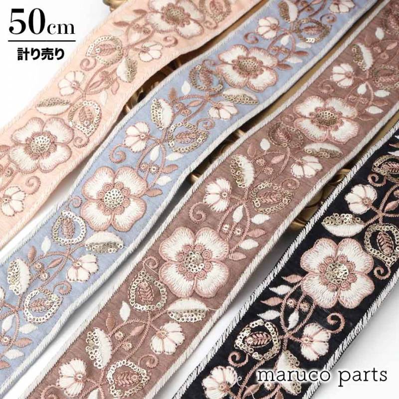 【計り売 50cm-】【 インド刺繍リボン  (244) ＊ 幅 約55mm 】 
