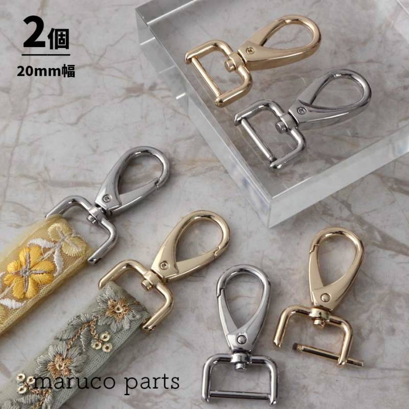 【 20mm幅 ショルダーストラップ 金具 ナスカン 取り外し可能タイプ ＊ 2個入り 】