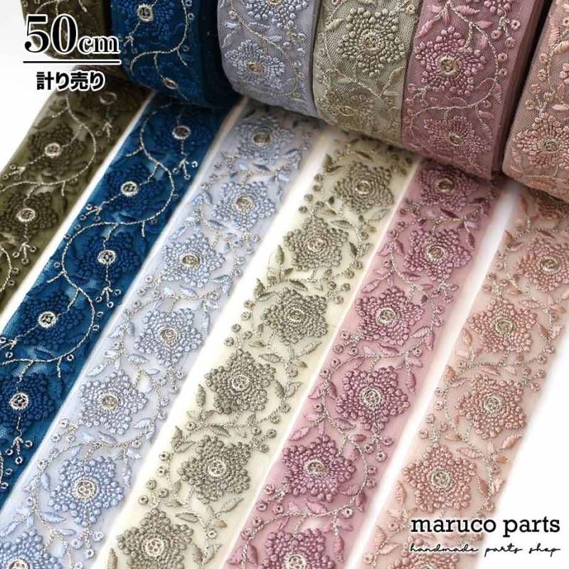 【計り売 50cm-】【 インド刺繍リボン  (250) ＊ 幅 約40mm 】