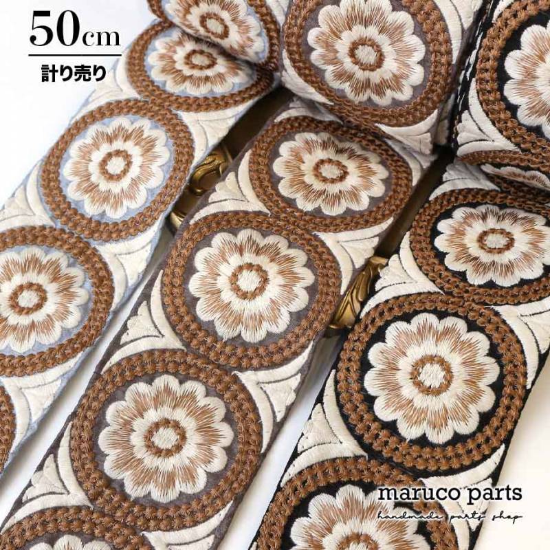 【計り売 50cm-】【 インド刺繍リボン  (253) ＊ 幅 約85mm 】