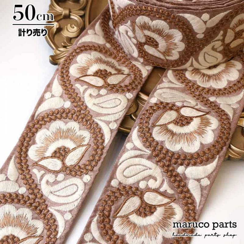 【計り売 50cm-】【 インド刺繍リボン  (256) ＊ 幅 約75mm 】