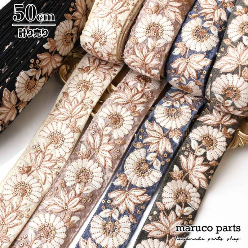 【計り売 50cm-】【 インド刺繍リボン  (262) ＊ 幅 約50mm 】 