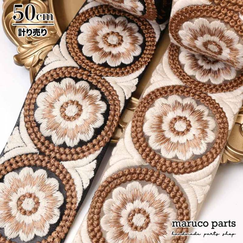 【計り売 50cm-】【 インド刺繍リボン  (268) ＊ 幅 約75mm 】 