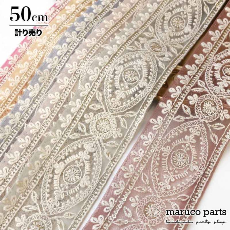 【計り売 50cm-】【 インド刺繍リボン  (273) ＊ 幅 約60mm 】 