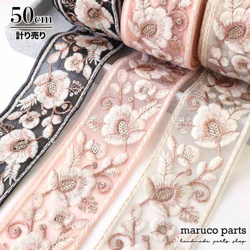 【計り売 50cm-】【 インド刺繍リボン  (276) ＊ 幅 約60mm 】 