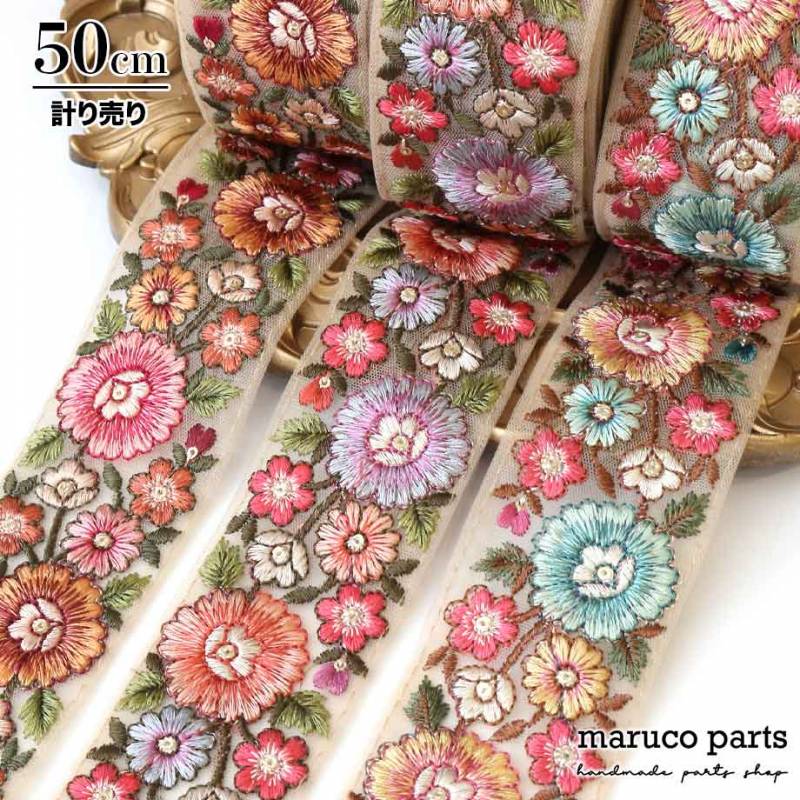 【計り売 50cm-】【 インド刺繍リボン  (298) ＊ 幅 約50mm 】 