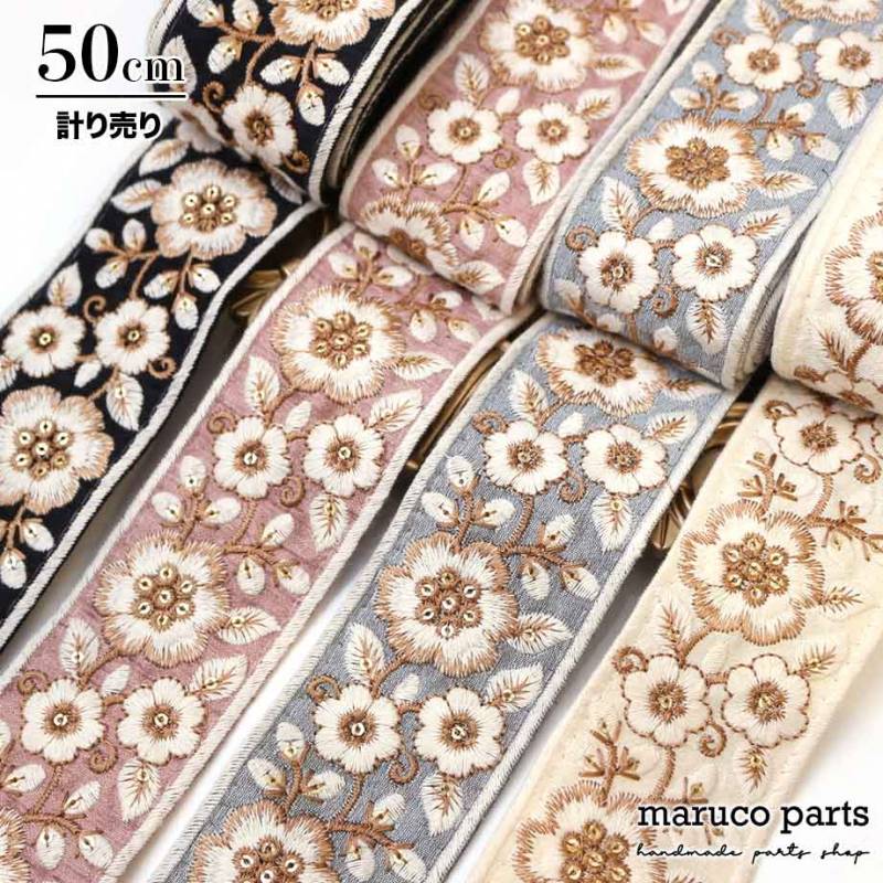 【計り売 50cm-】【 インド刺繍リボン  (303) ＊ 幅 約55mm 】 