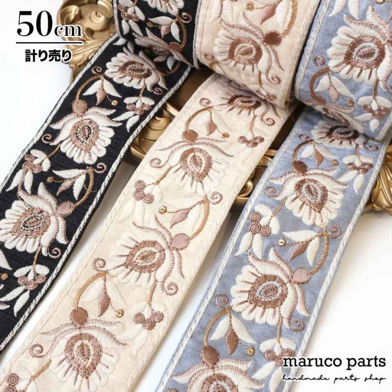 【計り売 50cm-】【 インド刺繍リボン  (307) ＊ 幅 約55mm 】 