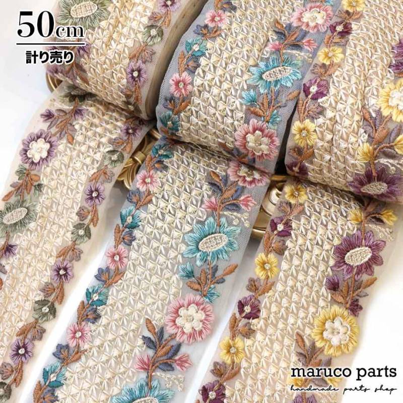 【計り売 50cm-】【 インド刺繍リボン  (312) ＊ 幅 約70cm 】 