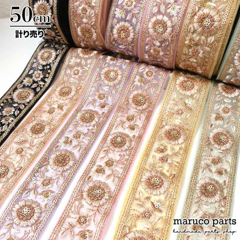 【計り売 50cm-】【 インド刺繍リボン  (315) ＊ 幅 約40cm 】 