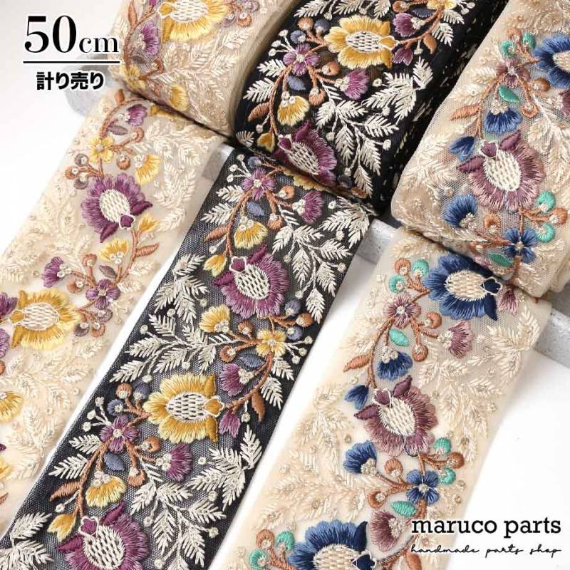【計り売 50cm-】【 インド刺繍リボン  (316) ＊ 幅 約70cm 】 