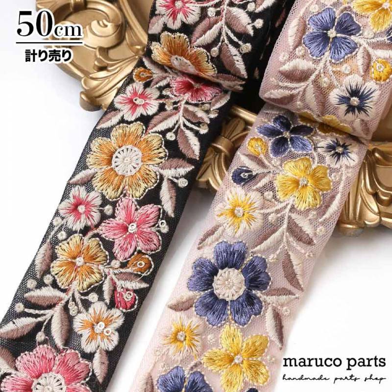 【計り売 50cm-】【 インド刺繍リボン  (320) ＊ 幅 約45cm 】