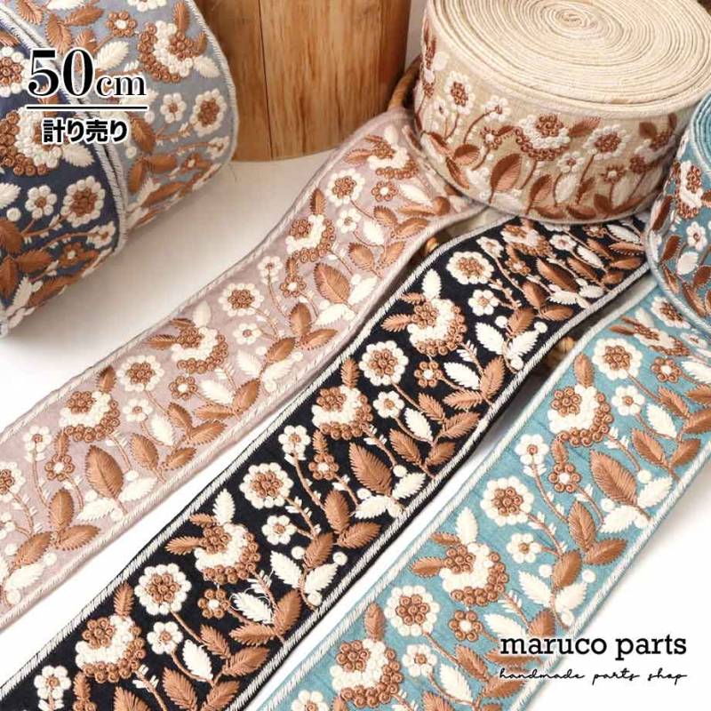 【計り売 50cm-】【 インド刺繍リボン  (330) ＊ 幅 約65mm 】