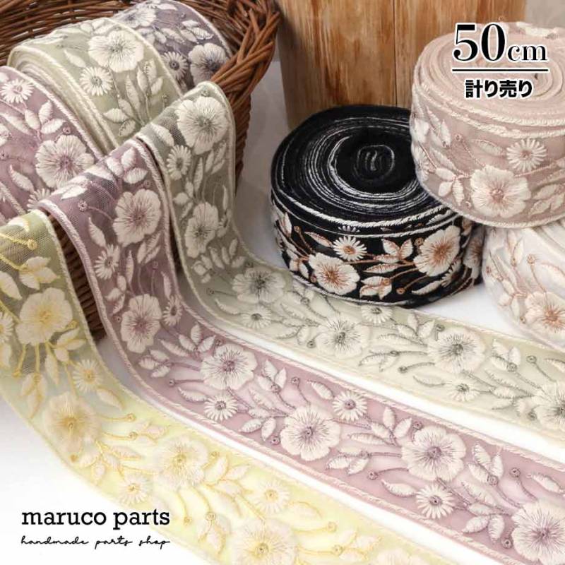 【計り売 50cm-】【 インド刺繍リボン  (331) ＊ 幅 約55cm 】