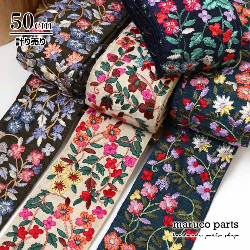 【計り売 50cm-】【 インド刺繍リボン  (341) ＊ 幅 約65cm 】 