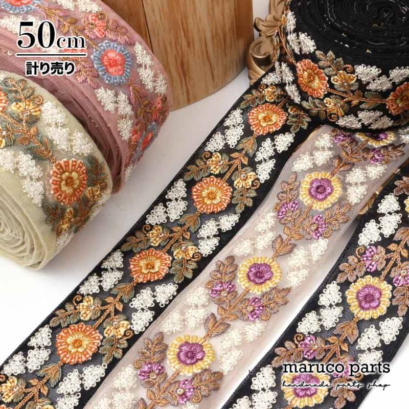 【計り売 50cm-】【 インド刺繍リボン  (343) ＊ 幅 約55cm 】 