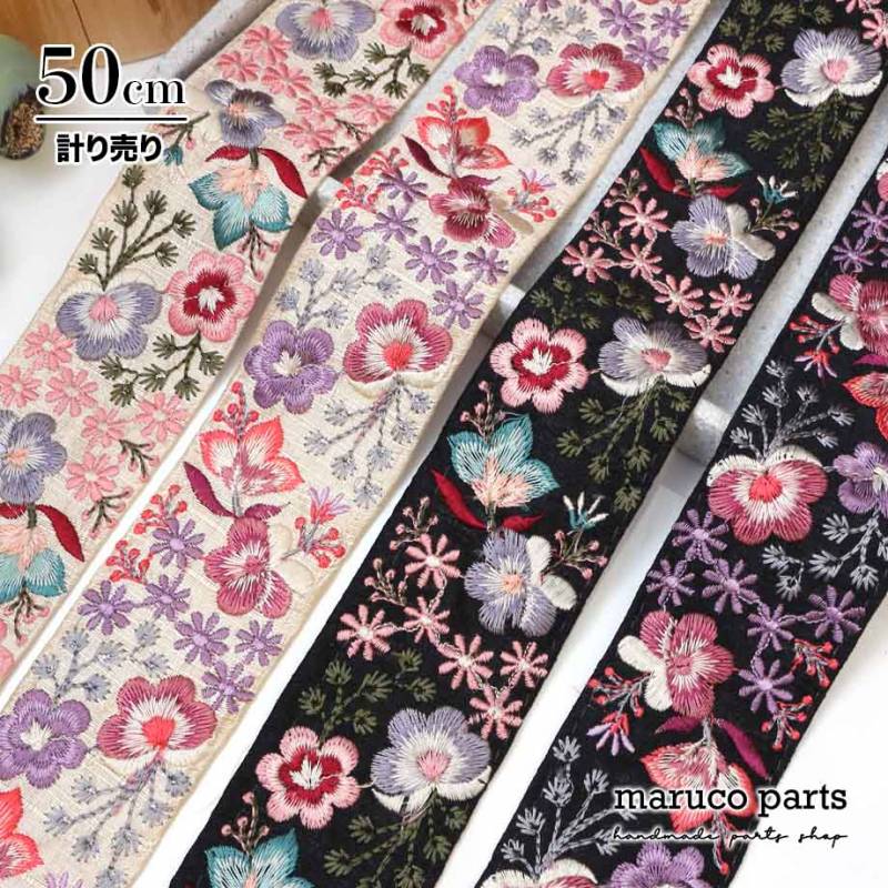 【計り売 50cm-】【 インド刺繍リボン  (352) ＊ 幅 約50cm 】 
