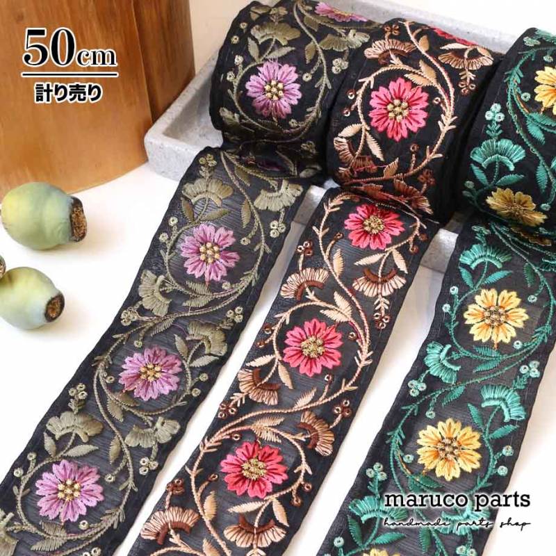 【計り売 50cm-】【 インド刺繍リボン  (360) ＊ 幅 約55mm 】 