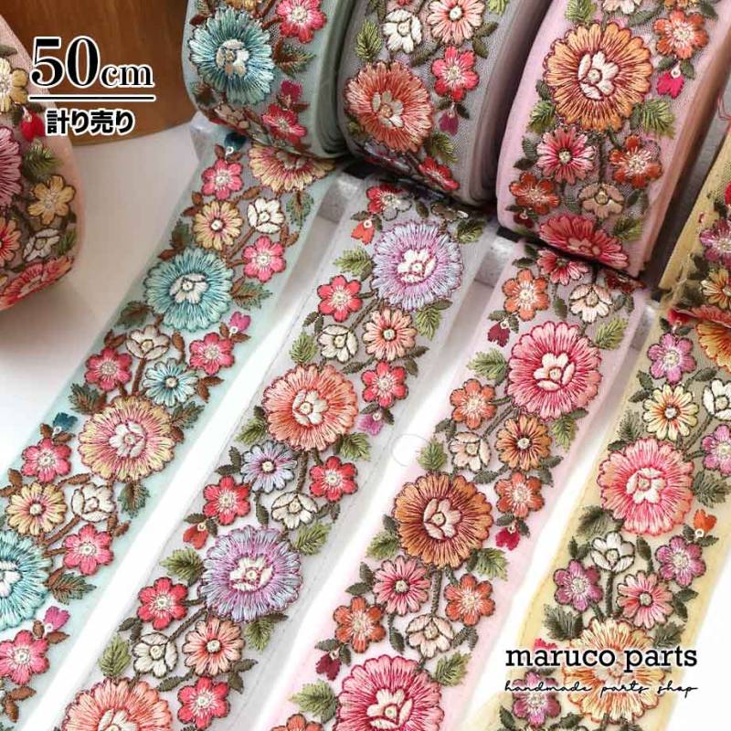 【計り売 50cm-】【 インド刺繍リボン  (364) ＊ 幅 約50mm 】 